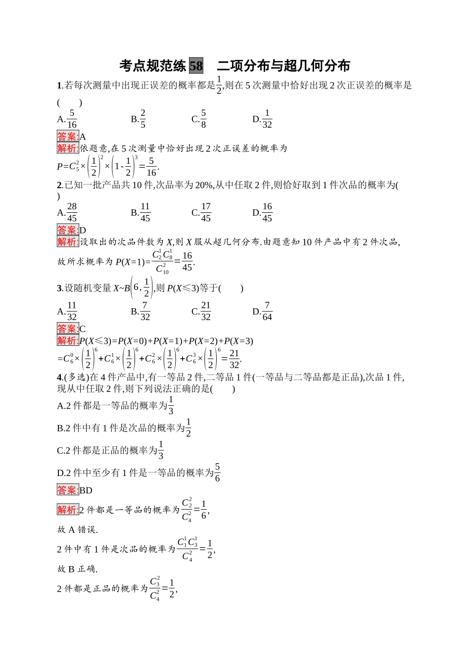2026年高考总复习优化设计一轮复习数学（福建版）-考点规范练58　二项分布与超几何分布.docx_第1页