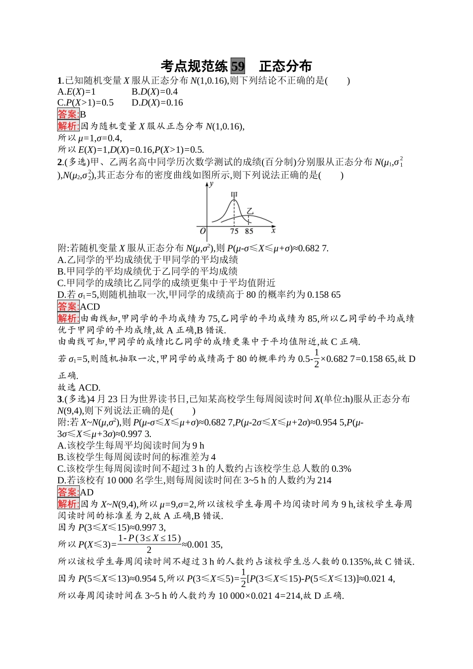 2026年高考总复习优化设计一轮复习数学（福建版）-考点规范练59　正态分布.docx_第1页
