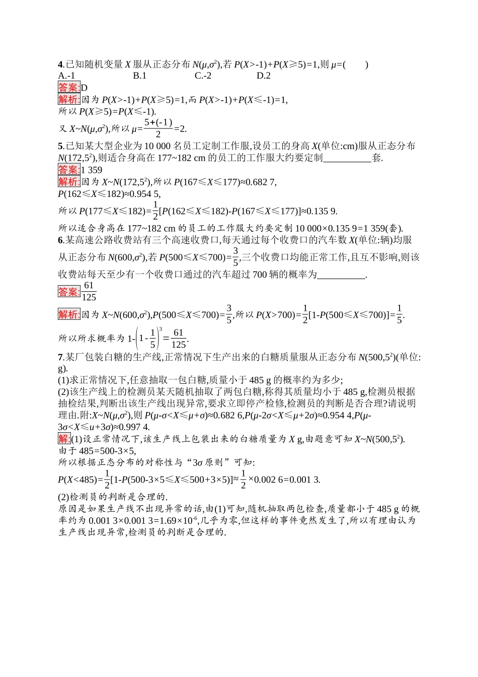 2026年高考总复习优化设计一轮复习数学（福建版）-考点规范练59　正态分布.docx_第2页