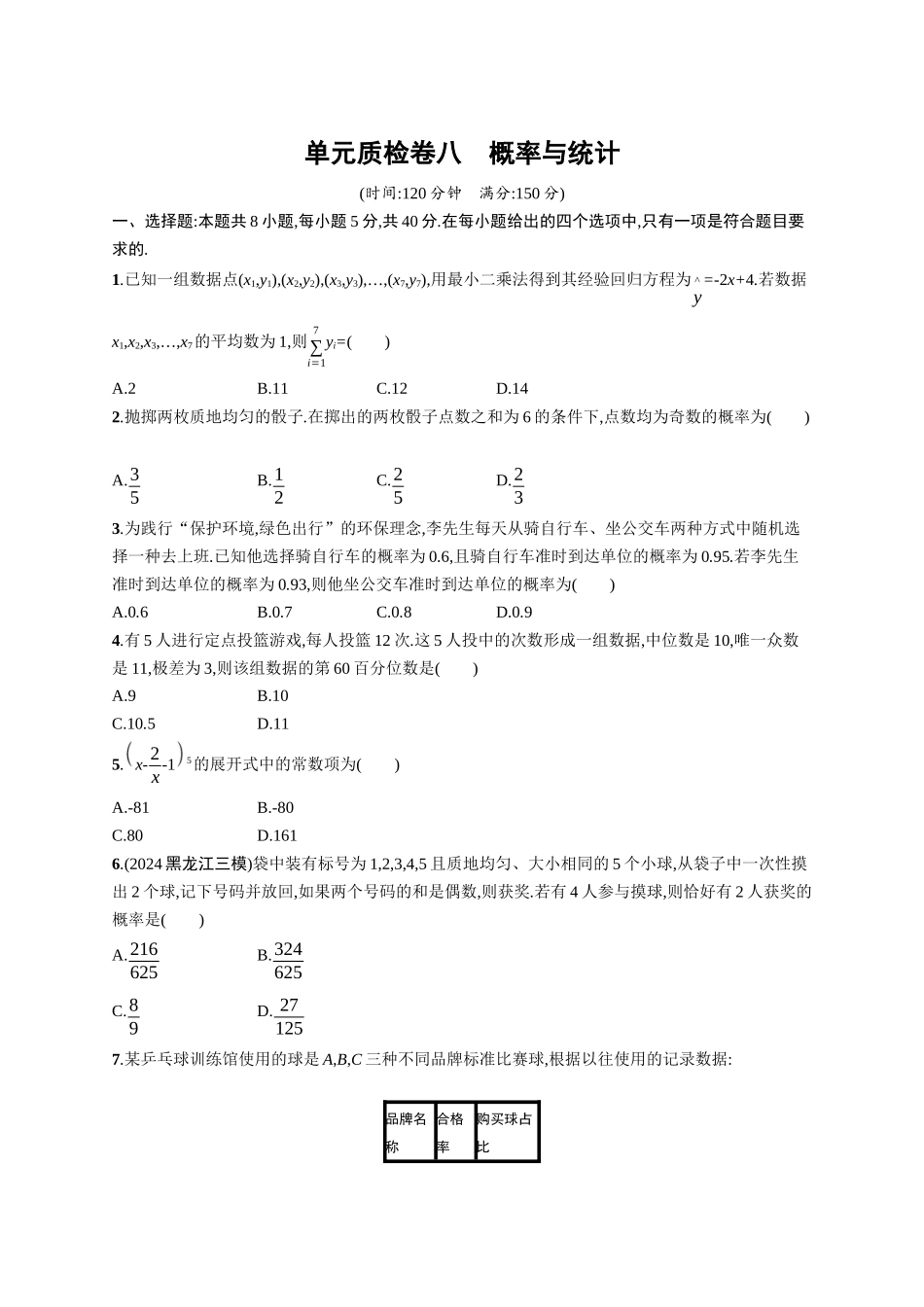 2026年高考总复习优化设计一轮复习数学（广西版）-单元质检卷八　概率与统计.docx_第1页