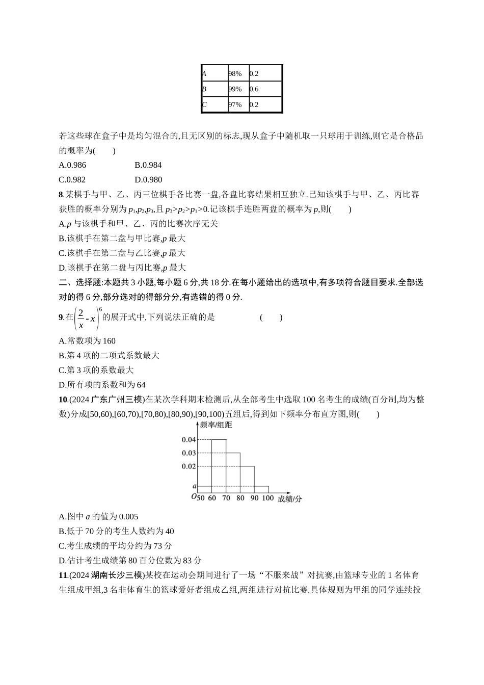 2026年高考总复习优化设计一轮复习数学（广西版）-单元质检卷八　概率与统计.docx_第2页