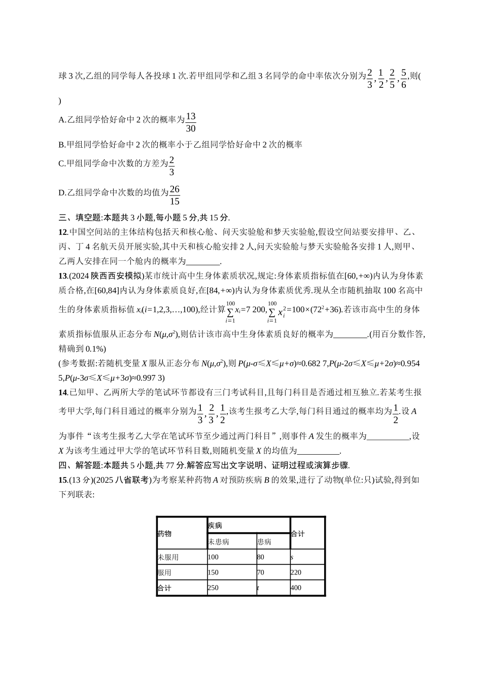 2026年高考总复习优化设计一轮复习数学（广西版）-单元质检卷八　概率与统计.docx_第3页