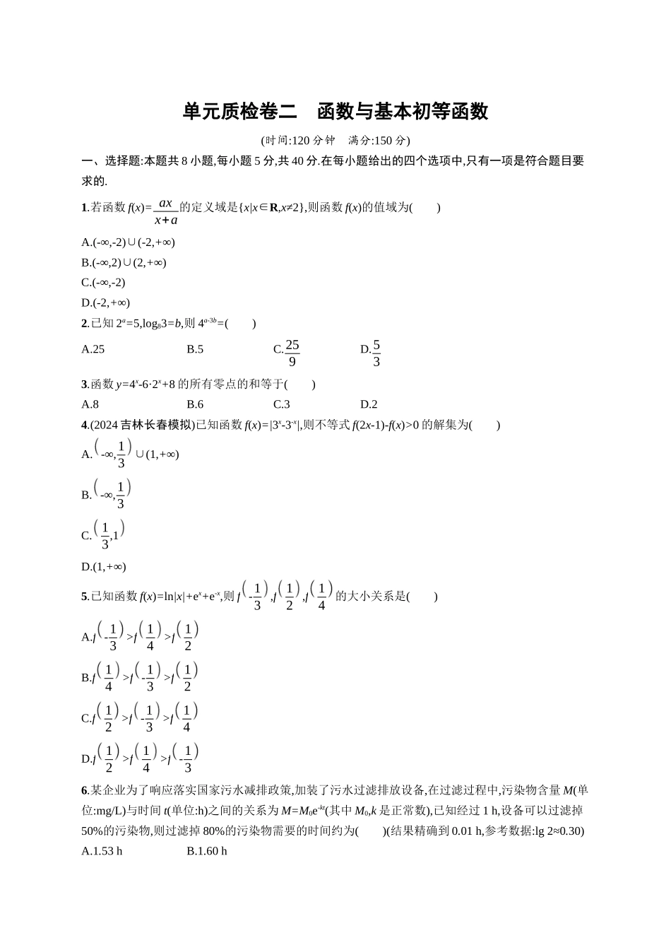 2026年高考总复习优化设计一轮复习数学（广西版）-单元质检卷二　函数与基本初等函数.docx_第1页