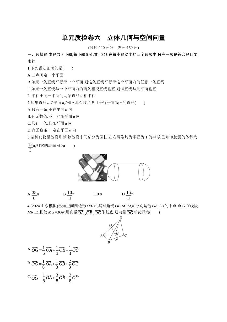 2026年高考总复习优化设计一轮复习数学（广西版）-单元质检卷六　立体几何与空间向量.docx_第1页