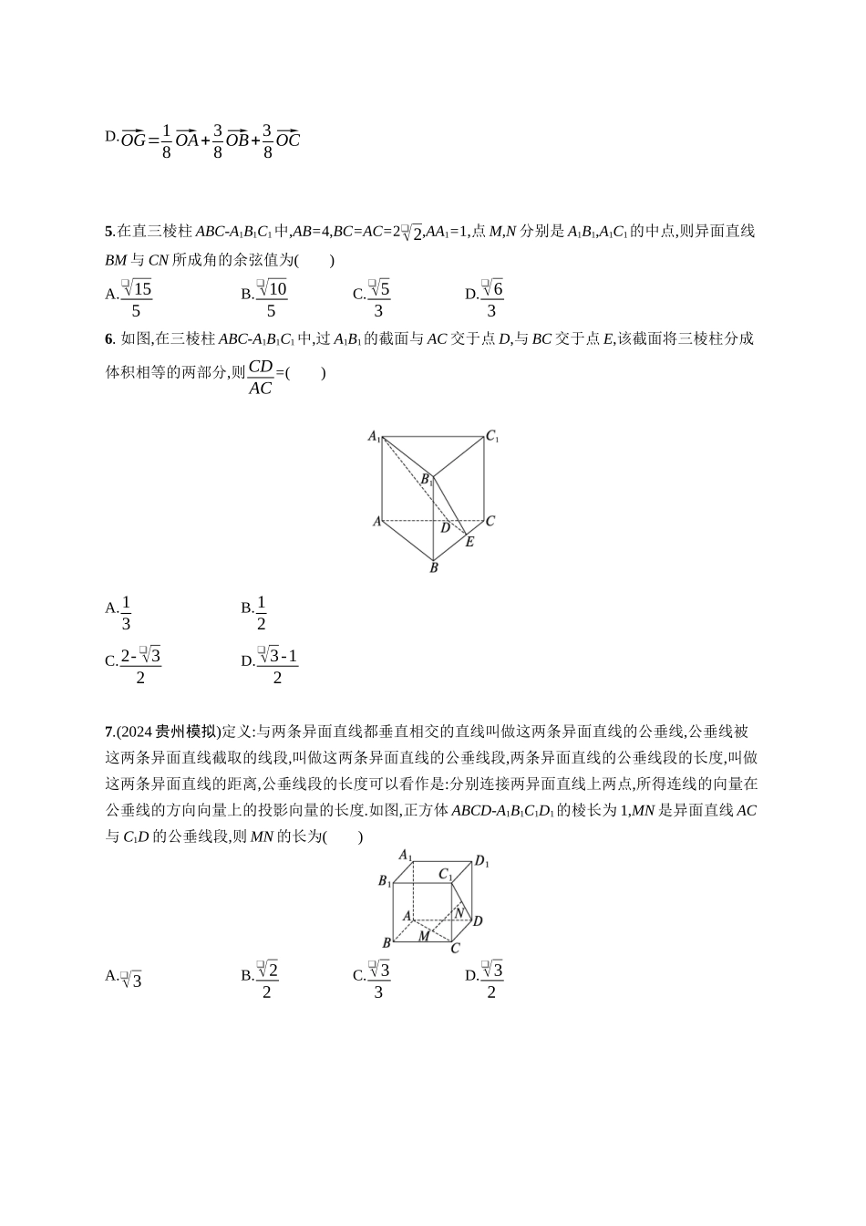 2026年高考总复习优化设计一轮复习数学（广西版）-单元质检卷六　立体几何与空间向量.docx_第2页