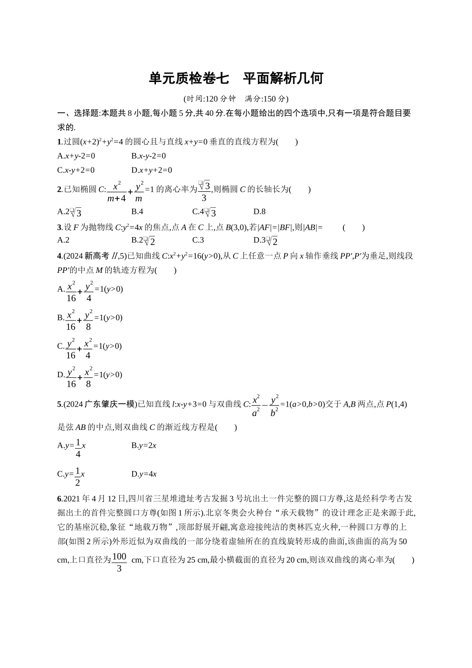 2026年高考总复习优化设计一轮复习数学（广西版）-单元质检卷七　平面解析几何.docx_第1页