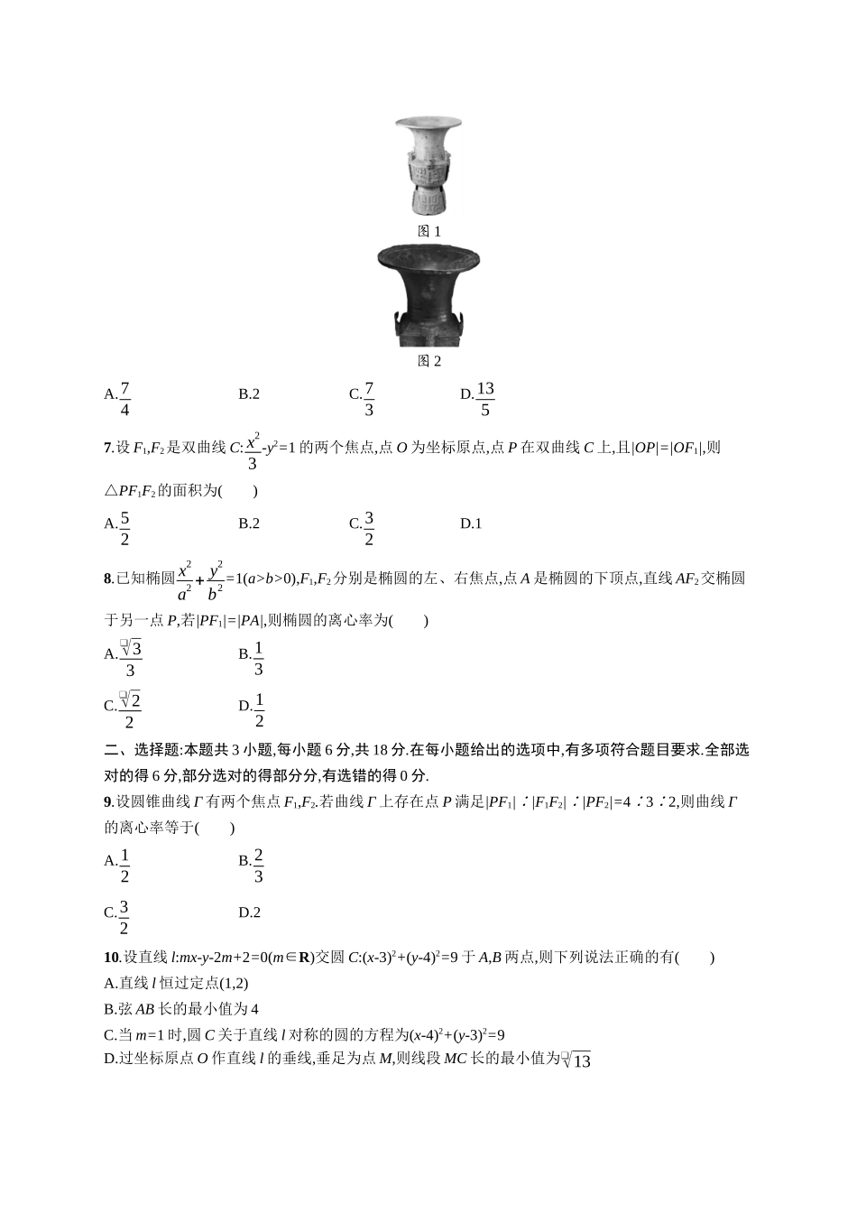 2026年高考总复习优化设计一轮复习数学（广西版）-单元质检卷七　平面解析几何.docx_第2页