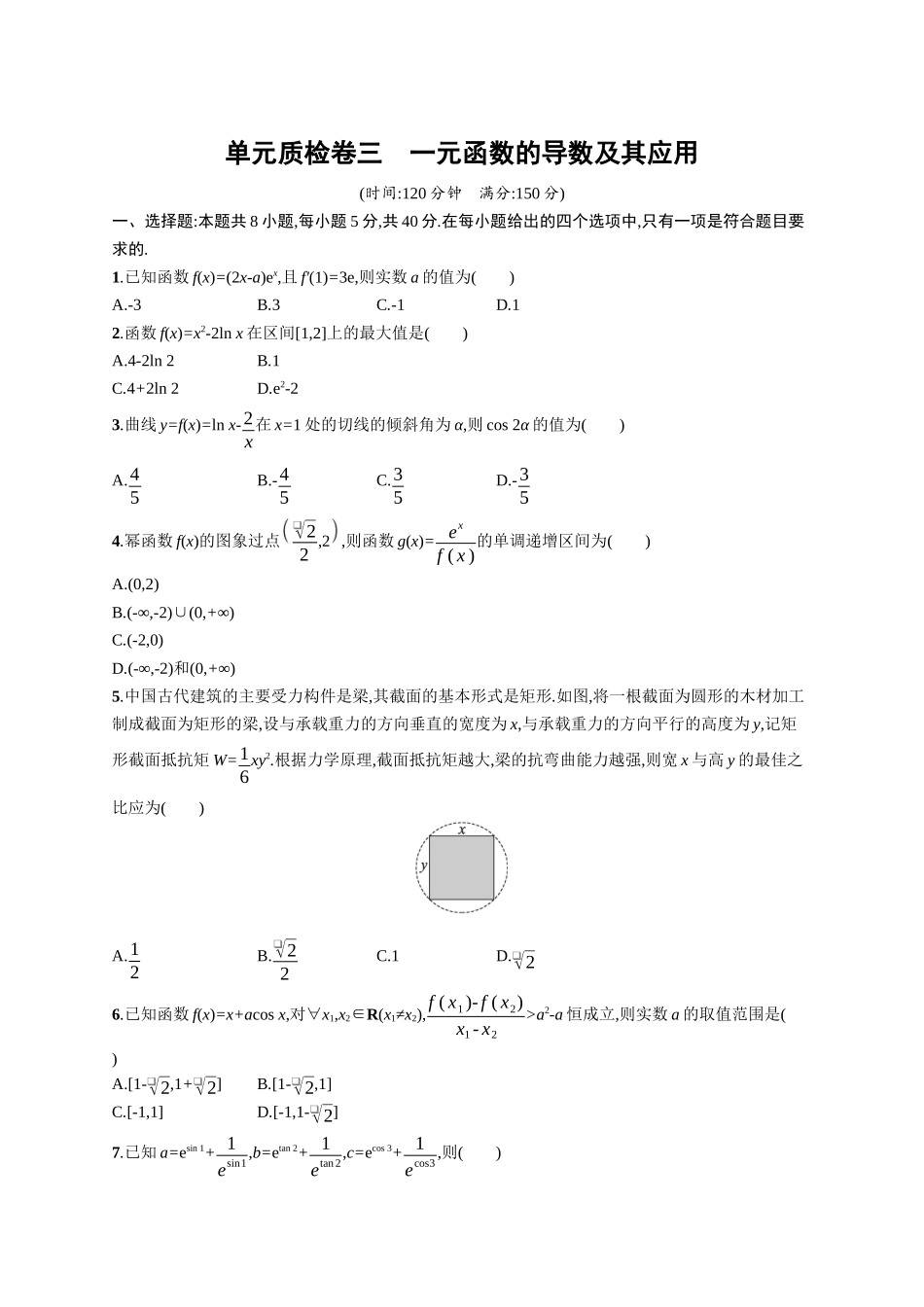 2026年高考总复习优化设计一轮复习数学（广西版）-单元质检卷三　一元函数的导数及其应用.docx_第1页