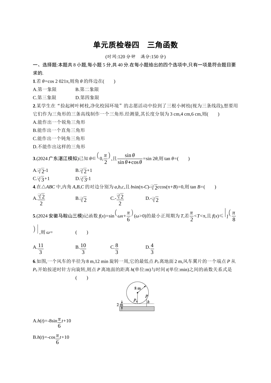 2026年高考总复习优化设计一轮复习数学（广西版）-单元质检卷四　三角函数.docx_第1页