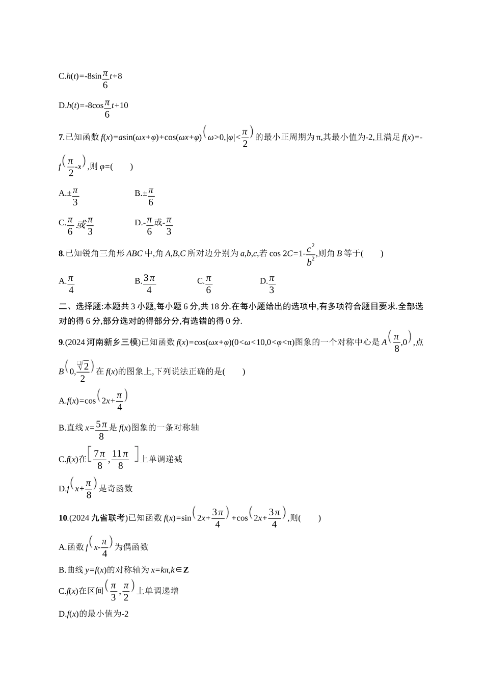 2026年高考总复习优化设计一轮复习数学（广西版）-单元质检卷四　三角函数.docx_第2页
