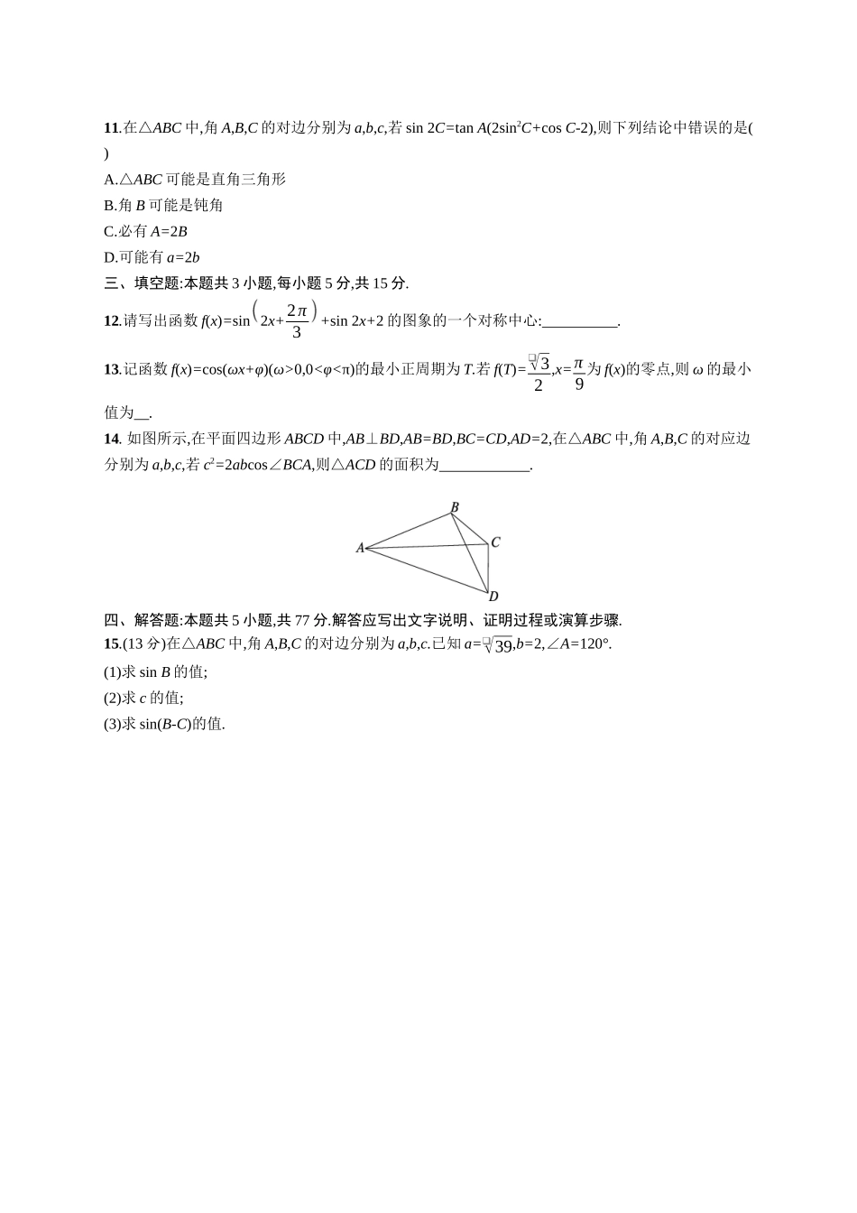 2026年高考总复习优化设计一轮复习数学（广西版）-单元质检卷四　三角函数.docx_第3页