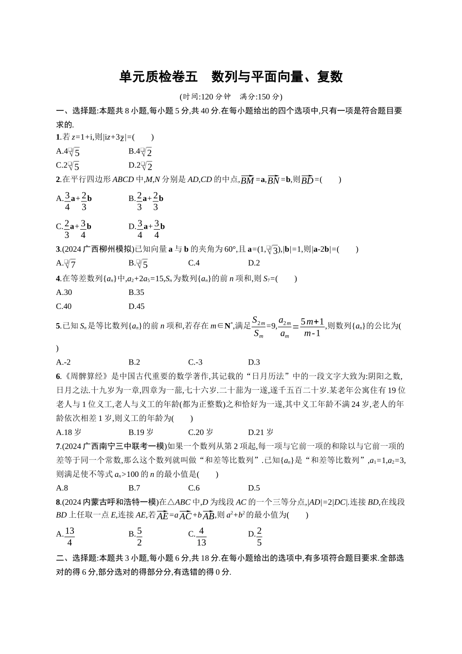 2026年高考总复习优化设计一轮复习数学（广西版）-单元质检卷五　数列与平面向量、复数.docx_第1页