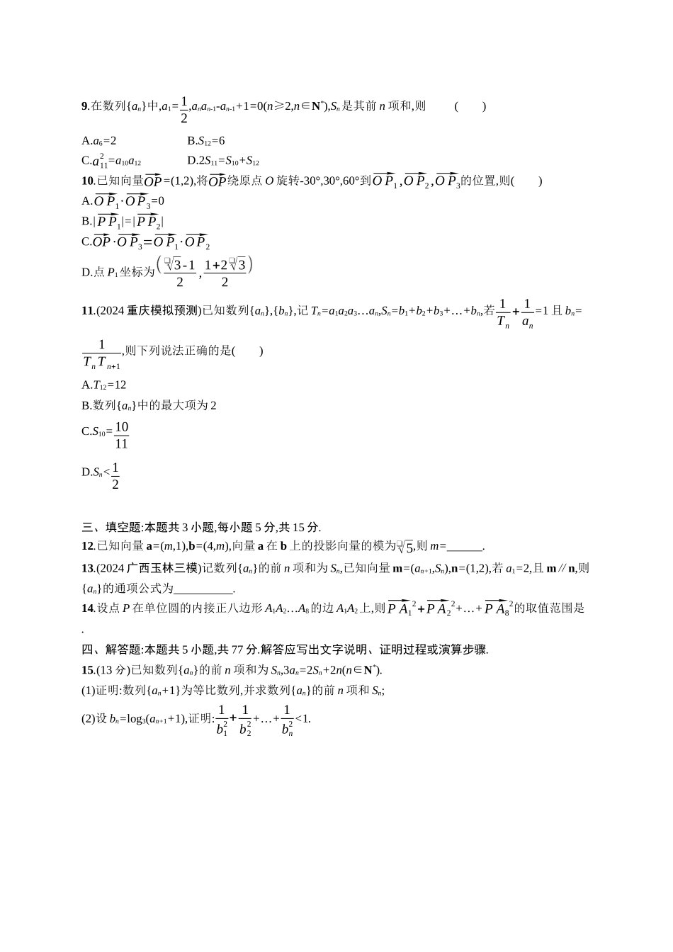 2026年高考总复习优化设计一轮复习数学（广西版）-单元质检卷五　数列与平面向量、复数.docx_第2页