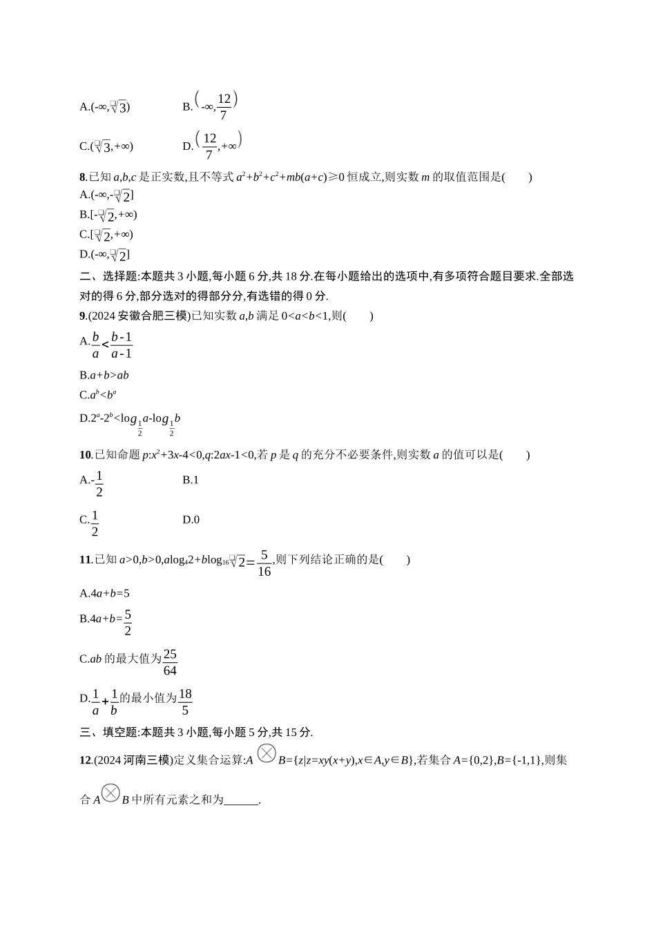 2026年高考总复习优化设计一轮复习数学（广西版）-单元质检卷一　集合、常用逻辑用语与不等式.docx_第2页