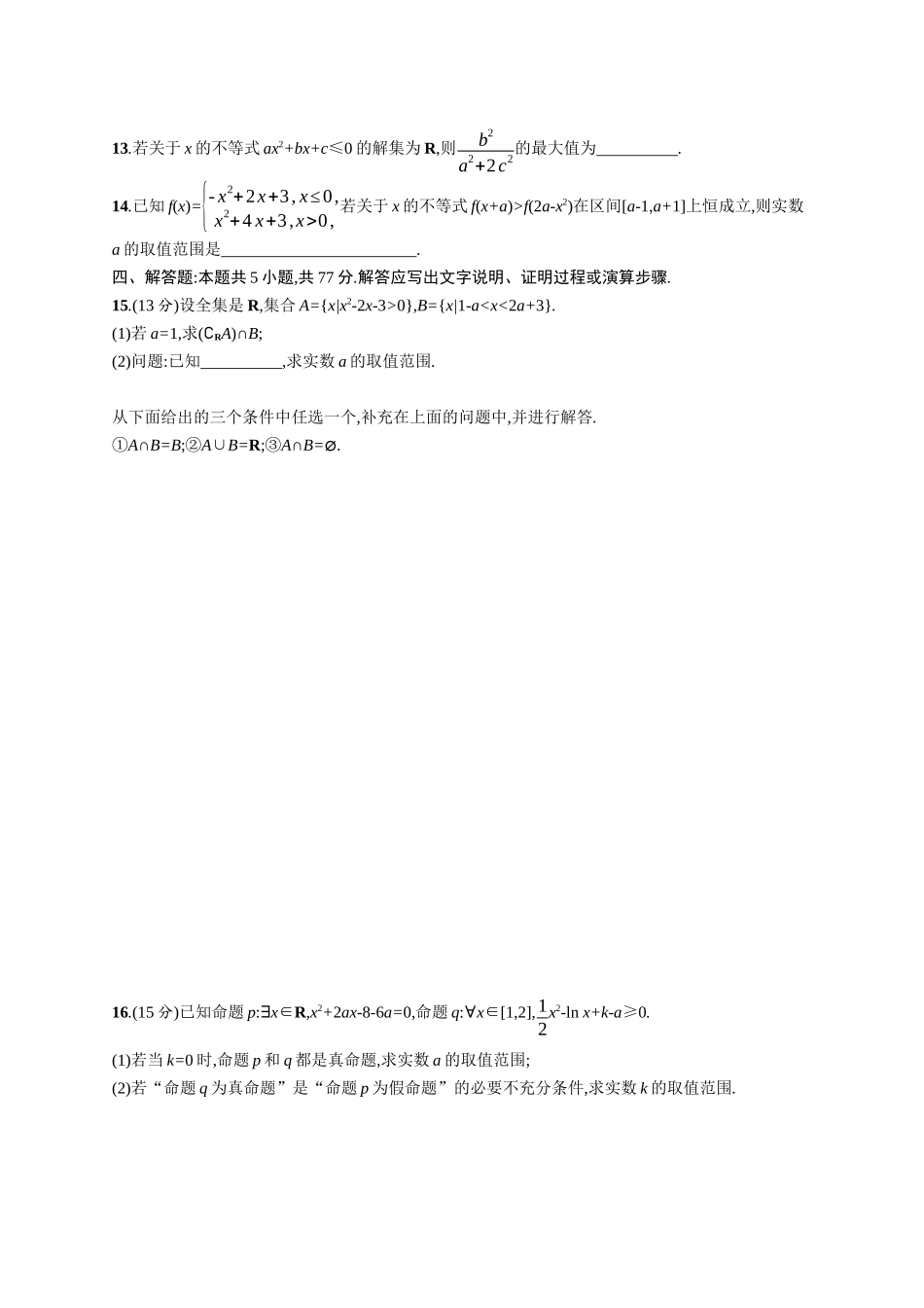 2026年高考总复习优化设计一轮复习数学（广西版）-单元质检卷一　集合、常用逻辑用语与不等式.docx_第3页