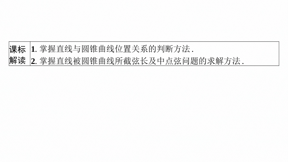 2026年高考总复习优化设计一轮复习数学（广西版）-第八节　直线与圆锥曲线的位置关系.pptx_第3页