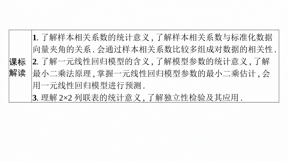 2026年高考总复习优化设计一轮复习数学（广西版）-第二节　成对数据的统计分析.pptx_第3页