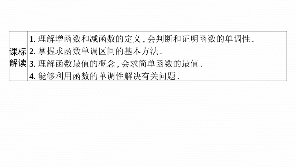 2026年高考总复习优化设计一轮复习数学（广西版）-第二节　函数的单调性与最值.pptx_第3页
