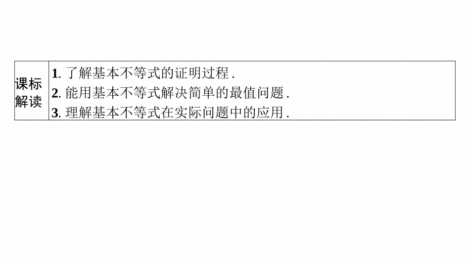2026年高考总复习优化设计一轮复习数学（广西版）-第二节　基本不等式.pptx_第3页