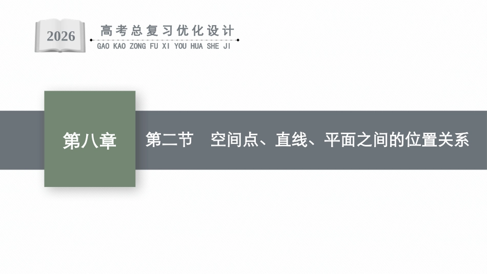 2026年高考总复习优化设计一轮复习数学（广西版）-第二节　空间点、直线、平面之间的位置关系.pptx_第1页