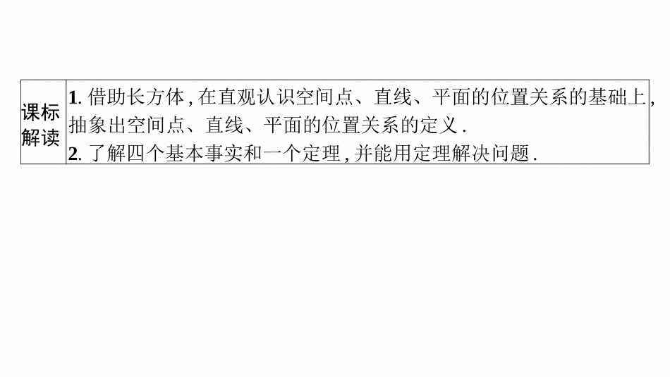 2026年高考总复习优化设计一轮复习数学（广西版）-第二节　空间点、直线、平面之间的位置关系.pptx_第3页