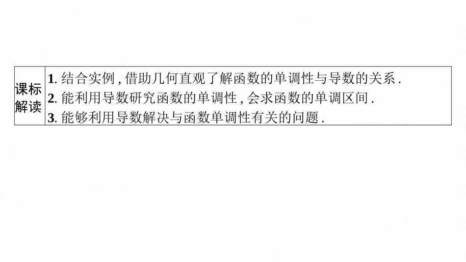 2026年高考总复习优化设计一轮复习数学（广西版）-第二节　利用导数研究函数的单调性.pptx_第3页