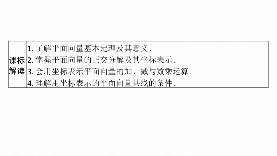 2026年高考总复习优化设计一轮复习数学（广西版）-第二节　平面向量基本定理及向量坐标运算.pptx_第3页