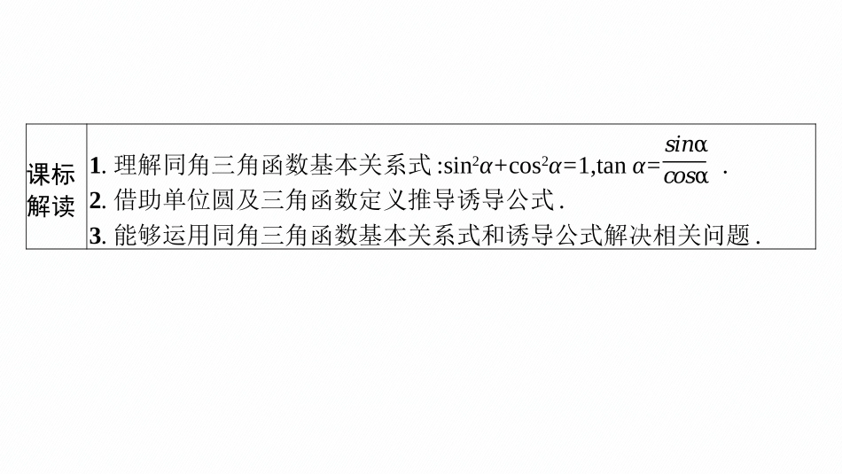 2026年高考总复习优化设计一轮复习数学（广西版）-第二节　同角三角函数基本关系式与诱导公式.pptx_第3页