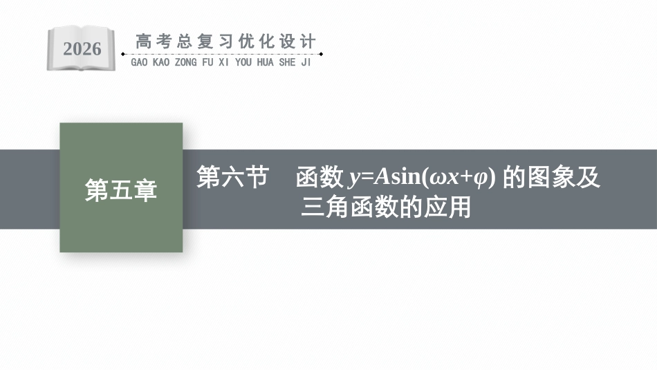 2026年高考总复习优化设计一轮复习数学（广西版）-第六节　函数y=Asin(ωx+φ)的图象及三角函数的应用.pptx_第1页