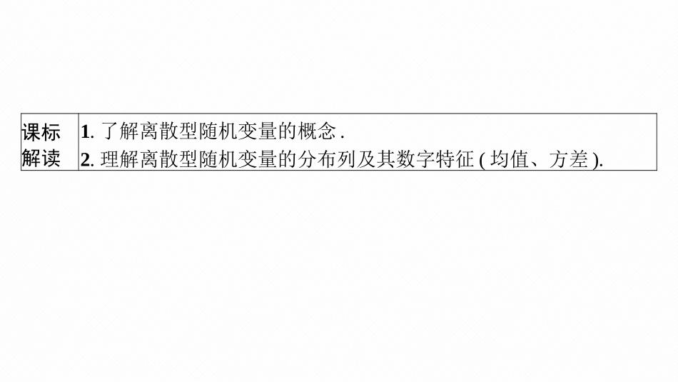 2026年高考总复习优化设计一轮复习数学（广西版）-第六节　离散型随机变量的分布列、均值与方差.pptx_第3页