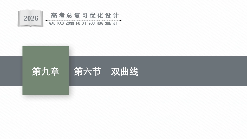 2026年高考总复习优化设计一轮复习数学（广西版）-第六节　双曲线.pptx_第1页
