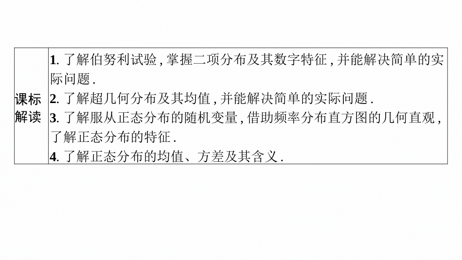 2026年高考总复习优化设计一轮复习数学（广西版）-第七节　二项分布、超几何分布、正态分布.pptx_第3页