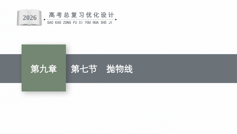 2026年高考总复习优化设计一轮复习数学（广西版）-第七节　抛物线.pptx_第1页