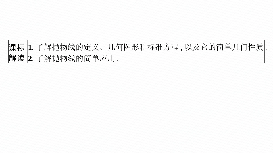 2026年高考总复习优化设计一轮复习数学（广西版）-第七节　抛物线.pptx_第3页