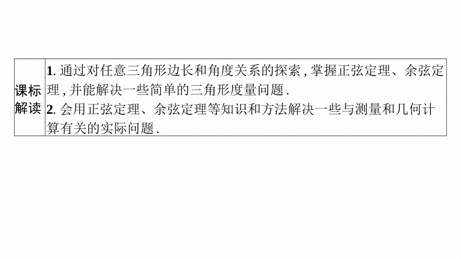 2026年高考总复习优化设计一轮复习数学（广西版）-第七节　正弦定理和余弦定理及其应用.pptx_第3页
