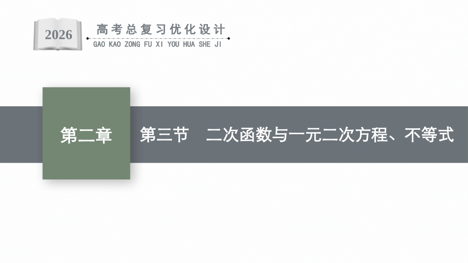 2026年高考总复习优化设计一轮复习数学（广西版）-第三节　二次函数与一元二次方程、不等式.pptx_第1页