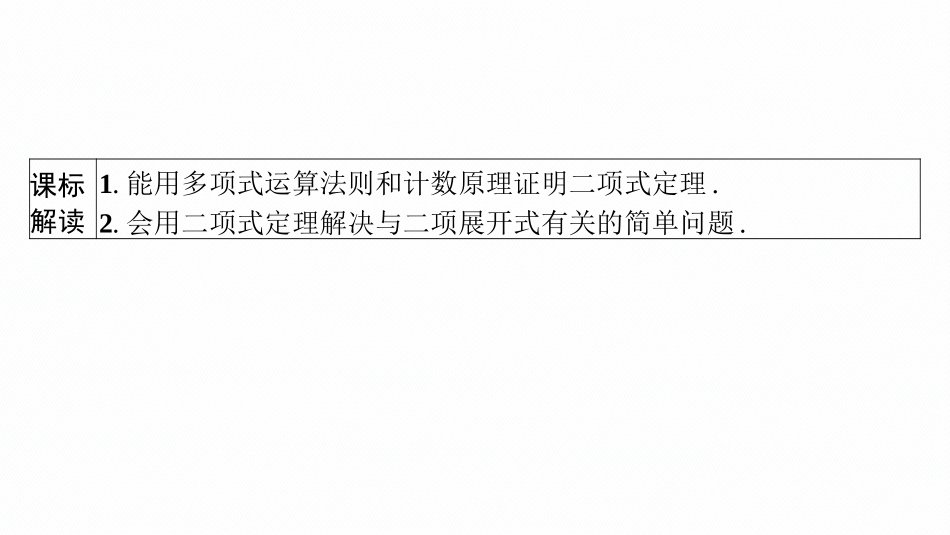 2026年高考总复习优化设计一轮复习数学（广西版）-第三节　二项式定理.pptx_第3页