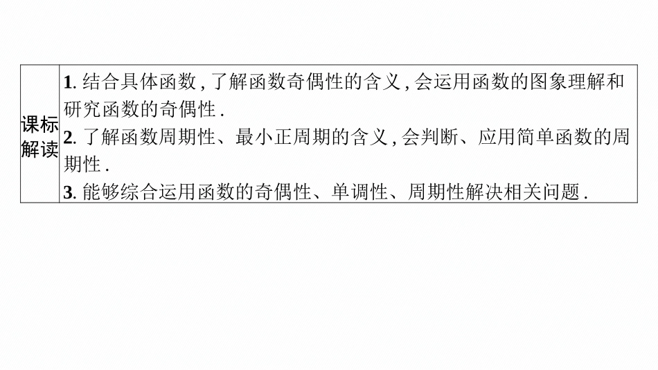 2026年高考总复习优化设计一轮复习数学（广西版）-第三节　函数的奇偶性与周期性.pptx_第3页