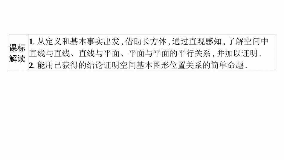 2026年高考总复习优化设计一轮复习数学（广西版）-第三节　空间直线、平面的平行.pptx_第3页