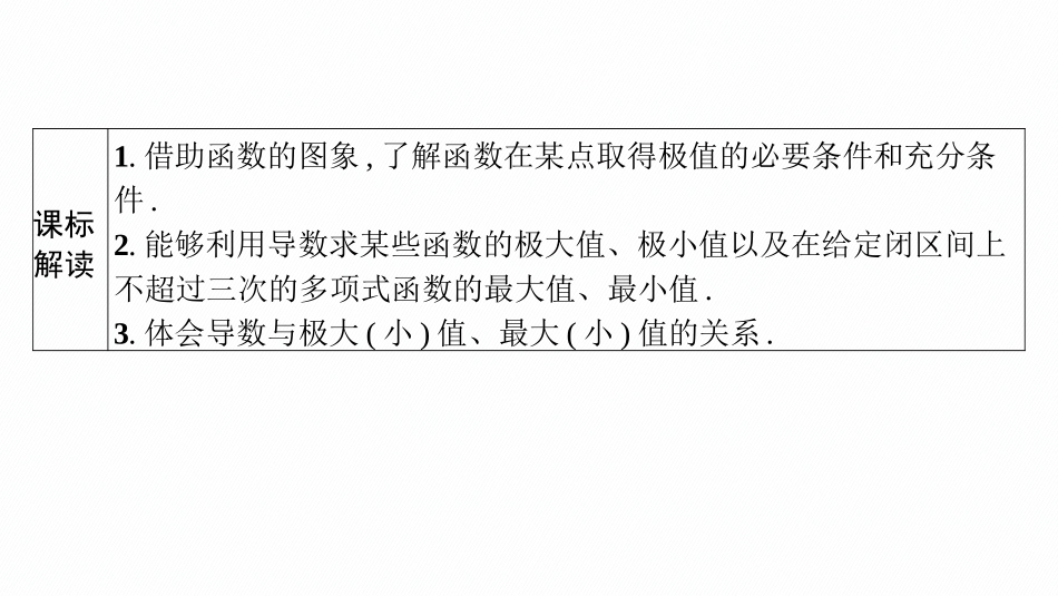 2026年高考总复习优化设计一轮复习数学（广西版）-第三节　利用导数研究函数的极值与最值.pptx_第3页