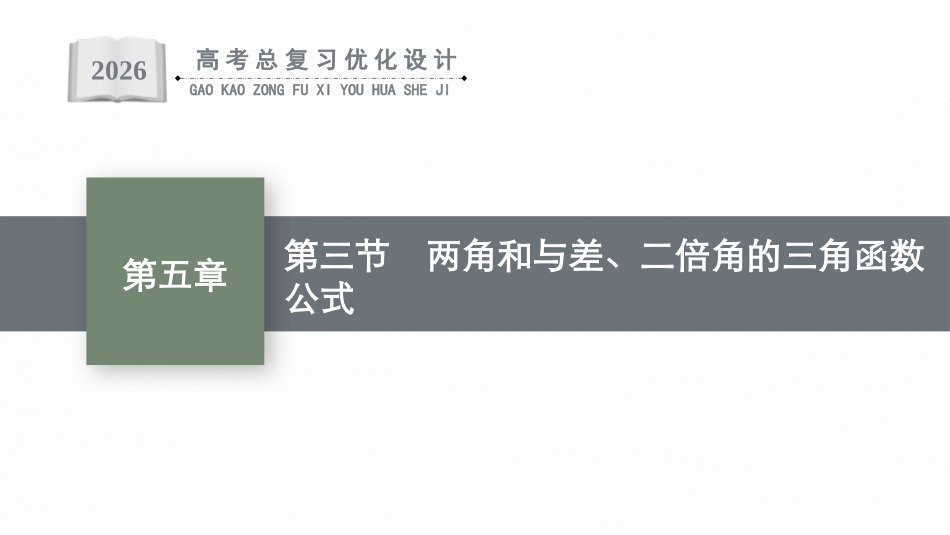 2026年高考总复习优化设计一轮复习数学（广西版）-第三节　两角和与差、二倍角的三角函数公式.pptx_第1页