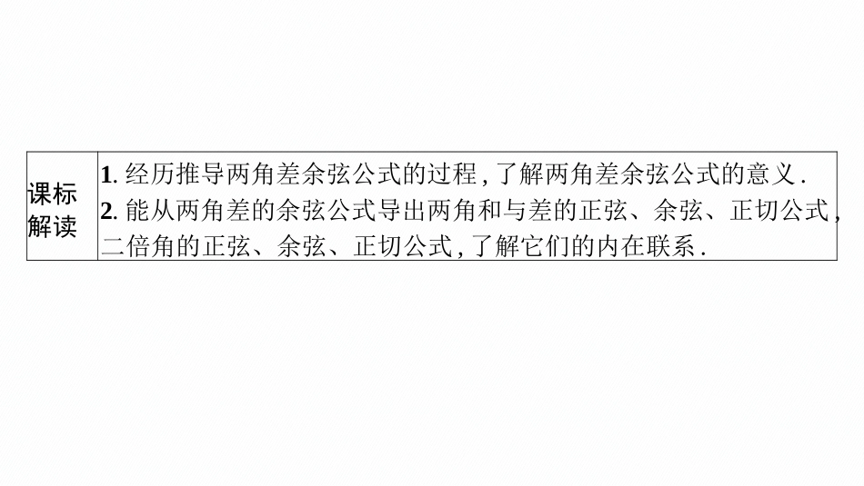 2026年高考总复习优化设计一轮复习数学（广西版）-第三节　两角和与差、二倍角的三角函数公式.pptx_第3页