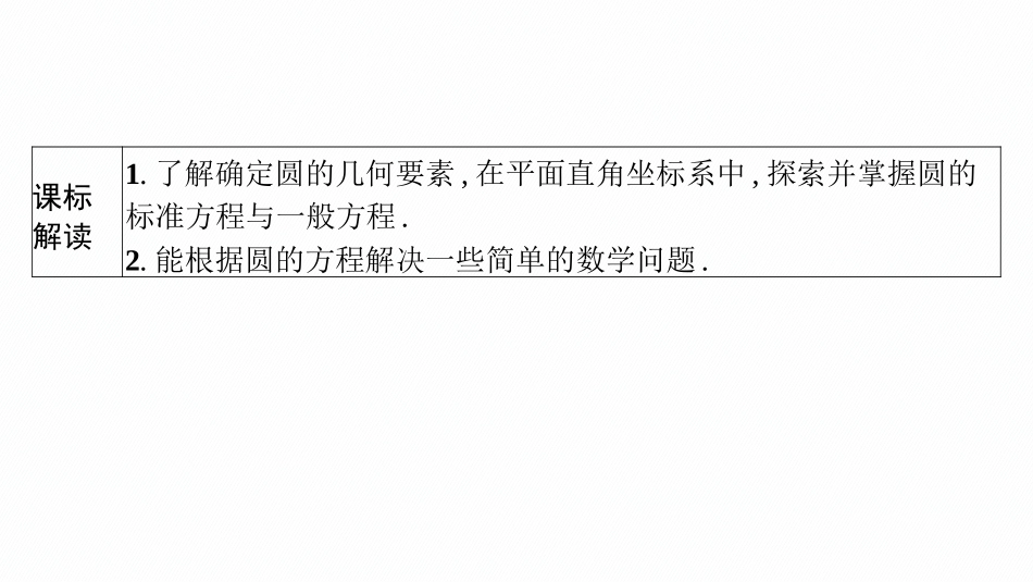 2026年高考总复习优化设计一轮复习数学（广西版）-第三节　圆的方程.pptx_第3页
