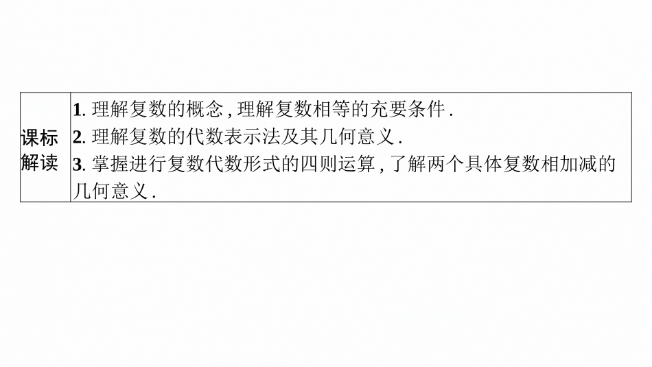 2026年高考总复习优化设计一轮复习数学（广西版）-第四节　复数.pptx_第3页