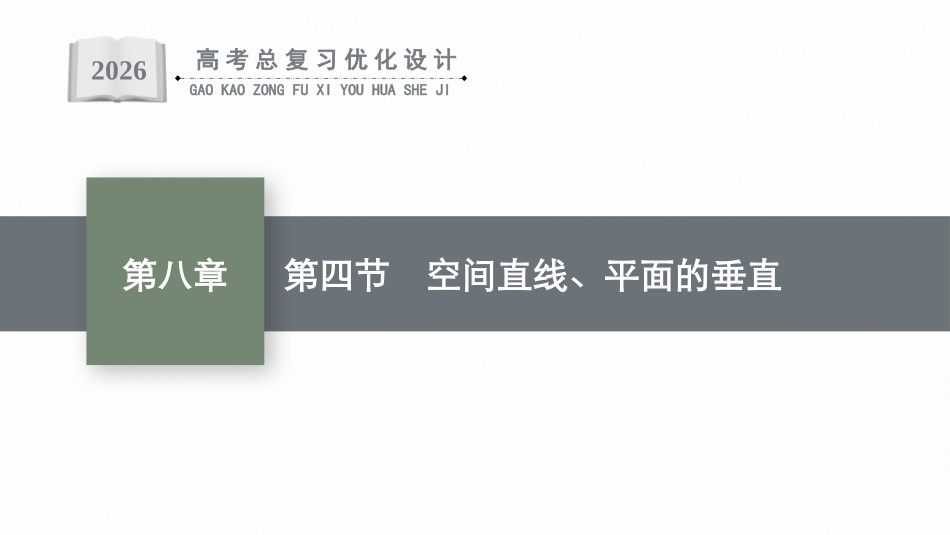 2026年高考总复习优化设计一轮复习数学（广西版）-第四节　空间直线、平面的垂直.pptx_第1页