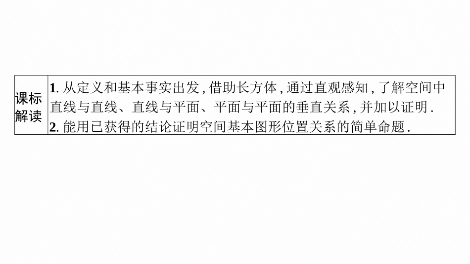 2026年高考总复习优化设计一轮复习数学（广西版）-第四节　空间直线、平面的垂直.pptx_第3页