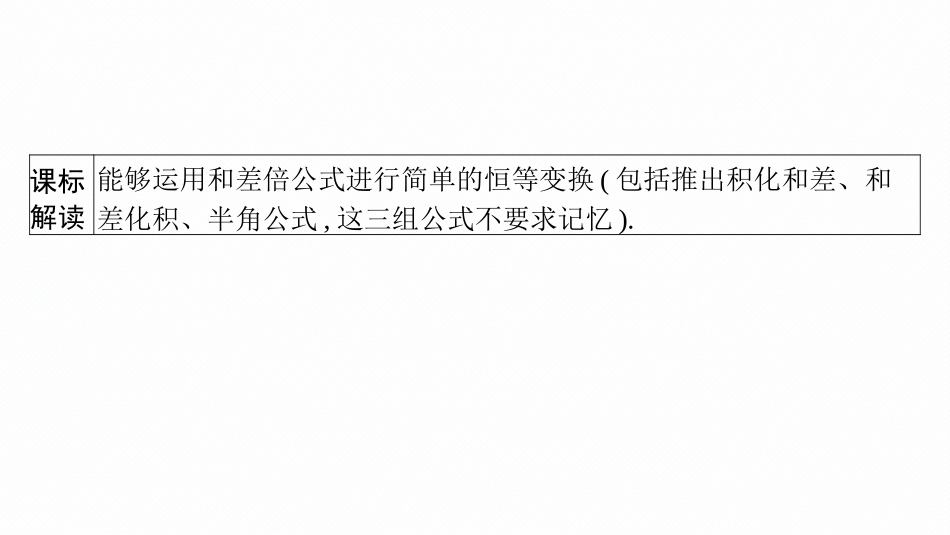 2026年高考总复习优化设计一轮复习数学（广西版）-第四节　三角恒等变换.pptx_第3页