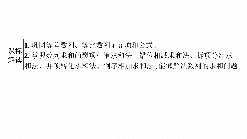 2026年高考总复习优化设计一轮复习数学（广西版）-第四节　数列求和.pptx_第3页