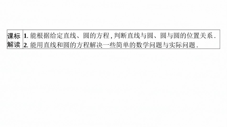 2026年高考总复习优化设计一轮复习数学（广西版）-第四节　直线与圆、圆与圆的位置关系.pptx_第3页