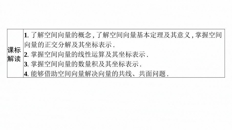 2026年高考总复习优化设计一轮复习数学（广西版）-第五节　空间向量及其运算.pptx_第3页
